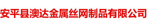 安平县亚星游戏官网金属丝网制品有限公司